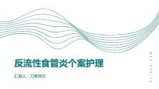 反流性食管炎个案护理