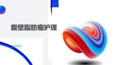 腹壁脂肪瘤护理