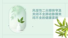 风湿性二尖瓣狭窄及关闭不全肺动脉瓣关闭不全的健康宣教 (2)