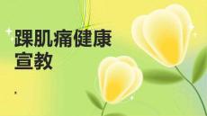 踝肌痛健康宣教