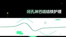 闭孔淋巴结结核护理
