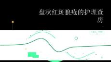 盘状红斑狼疮的护理查房