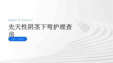 先天性阴茎下弯护理查房