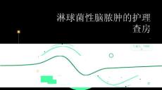 淋球菌性脑脓肿的护理查房
