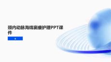 颈内动脉海绵窦瘘护理PPT课件