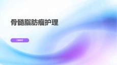 骨髓脂肪瘤护理