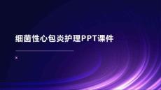 细菌性心包炎护理PPT课件