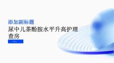尿中儿茶酚胺水平升高护理查房