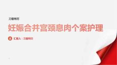 妊娠合并宫颈息肉个案护理