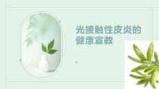 光接触性皮炎的健康宣教