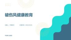 破伤风健康教育