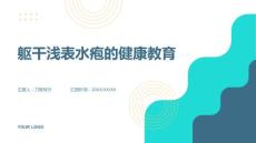 躯干浅表水疱的健康教育