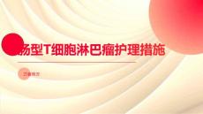 肠型T细胞淋巴瘤护理措施