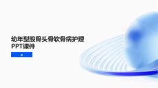 幼年型股骨头骨软骨病护理PPT课件