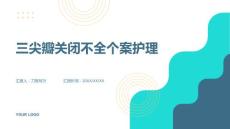 三尖瓣关闭不全个案护理