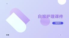 白喉护理课件