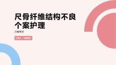 尺骨纤维结构不良个案护理