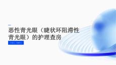 恶性青光眼