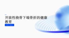 开放性桡骨下端骨折的健康教育