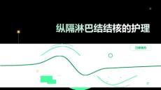 纵隔淋巴结结核的护理