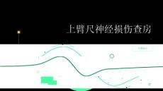 上臂尺神经损伤查房