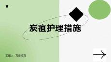 炭疽护理措施