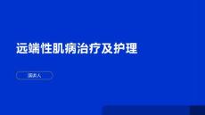 远端性肌病治疗及护理