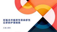 妊娠合并瘙痒性荨麻疹性丘疹的护理措施