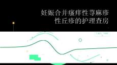 妊娠合并瘙痒性荨麻疹性丘疹的护理查房