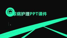 遗尿病护理PPT课件