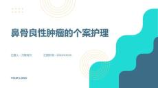 鼻骨良性肿瘤的个案护理