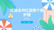 妊娠合并红皮病个案护理