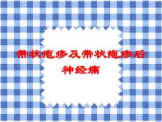 带状疱疹及带状疱疹后神经痛培训课件 - 副本