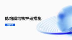 脉络膜结核护理措施