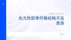 先天性胫骨纤维结构不良查房