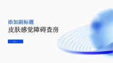 皮肤感觉障碍查房