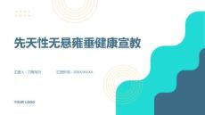 先天性无悬雍垂健康宣教