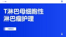T淋巴母细胞性淋巴瘤护理