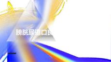 膀胱尿道口良性肿瘤的个案护理