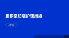 腹膜脂肪瘤护理措施