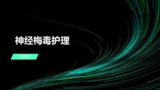 神经梅毒护理
