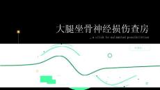 大腿坐骨神经损伤查房
