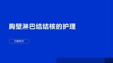 胸壁淋巴结结核的护理