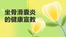 坐骨滑囊炎的健康宣教