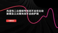 风湿性二尖瓣狭窄关闭不全伴主动脉瓣及三尖瓣关闭不全的护理