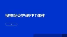视神经炎护理PPT课件
