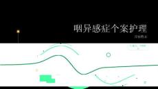 咽异感症个案护理