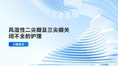 风湿性二尖瓣及三尖瓣关闭不全的护理