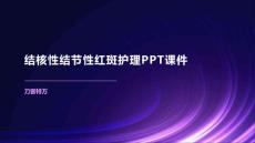 结核性结节性红斑护理PPT课件