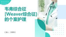 韦弗综合征[Weaver综合征]的个案护理